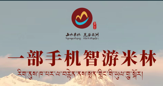 米林市文旅局牵头打造的“智游米林”全域旅游智慧平台正式上线运行