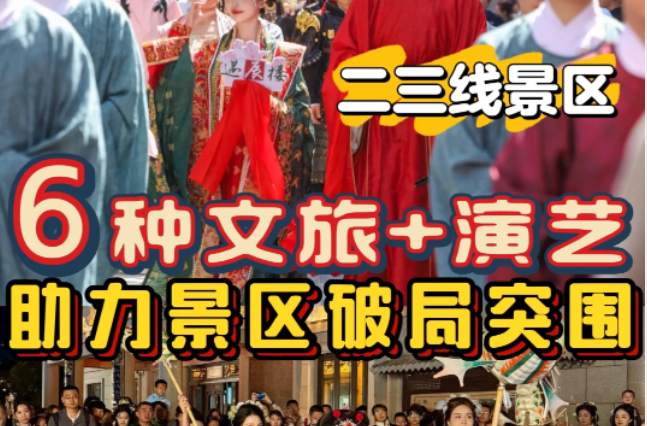 2025文旅+演艺 | 小景区这样做也能火出圈!