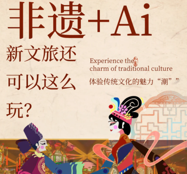 非遗+AI,新文旅的正确Open方式