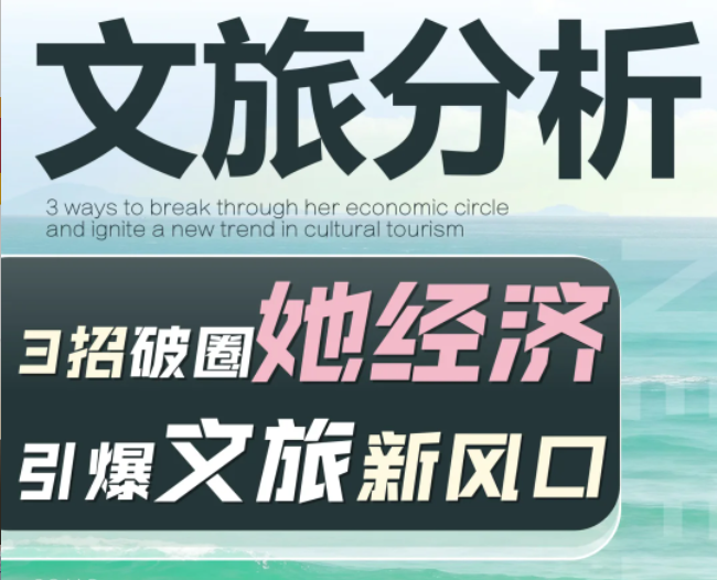 破圈她经济:2025打造景区爆款的3个狠招