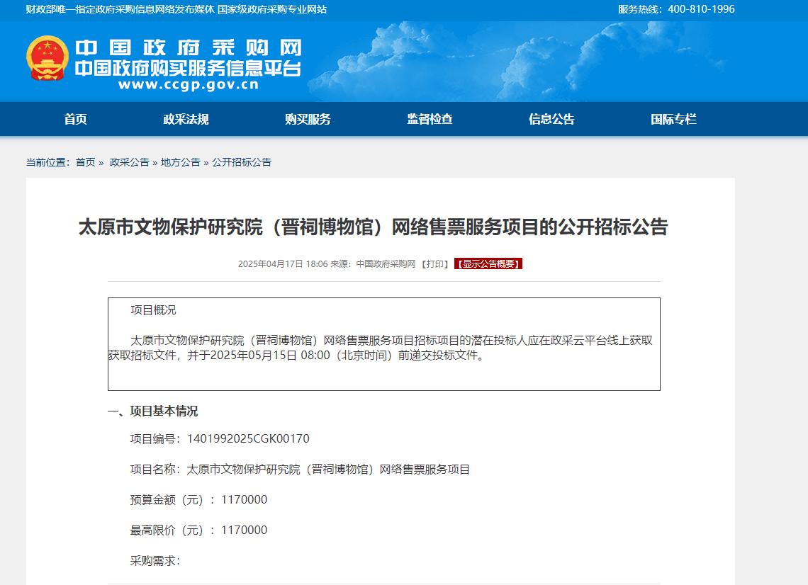 太原市文物保护研究院(晋祠博物馆)网络售票服务项目的公开招标公告