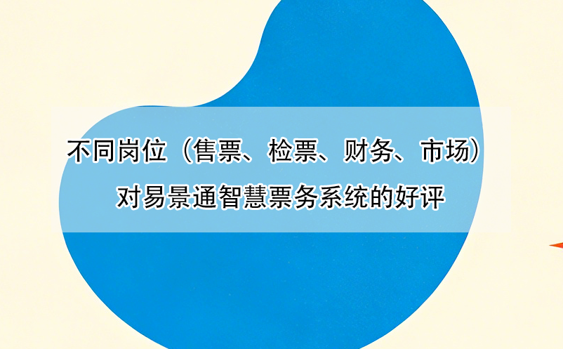 不同岗位(售票、检票、财务、市场)对易景通智慧票务系统的好评