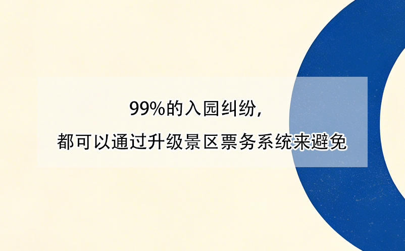 99%的入园纠纷,都可以通过升级景区票务系统来避免