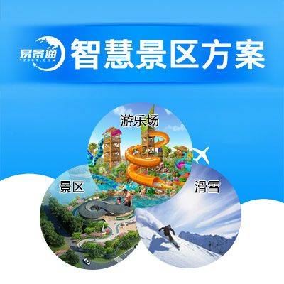 智慧景区方案.jpg 智慧景区方案.jpg