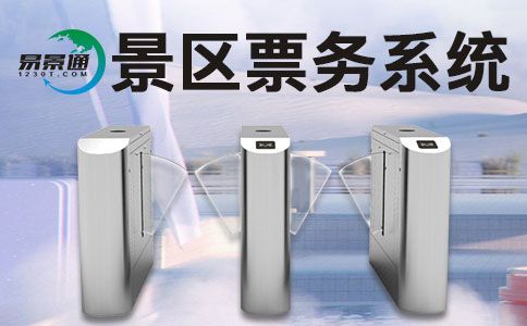 景区票务系统.jpg 景区票务系统.jpg