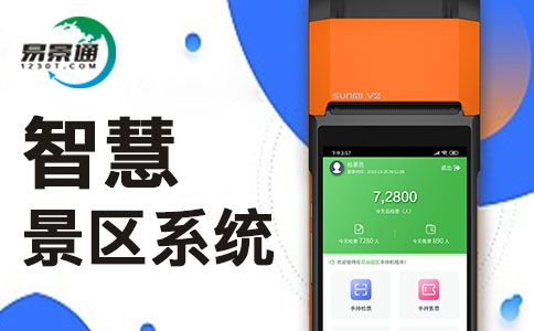 智慧景区系统.jpg 智慧景区系统.jpg