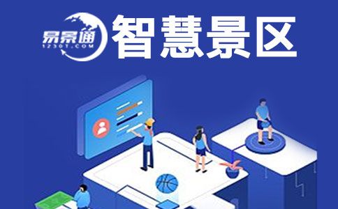 智慧景区.jpg 智慧景区.jpg