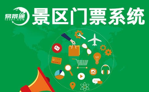 景区门票系统.jpg 景区门票系统.jpg