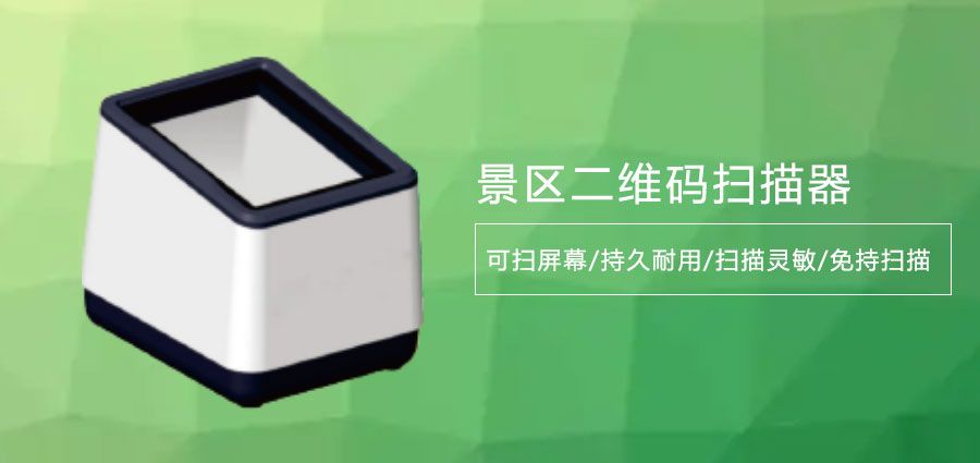 1634560759337285.jpg 历史遗迹门票二维码扫码器2.jpg