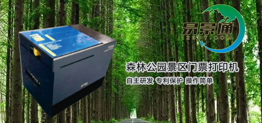 1634632402544994.jpg 森林公园景区门票打印机1.jpg