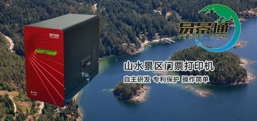 1634632477103696.jpg 山水景点门票打印机2.jpg