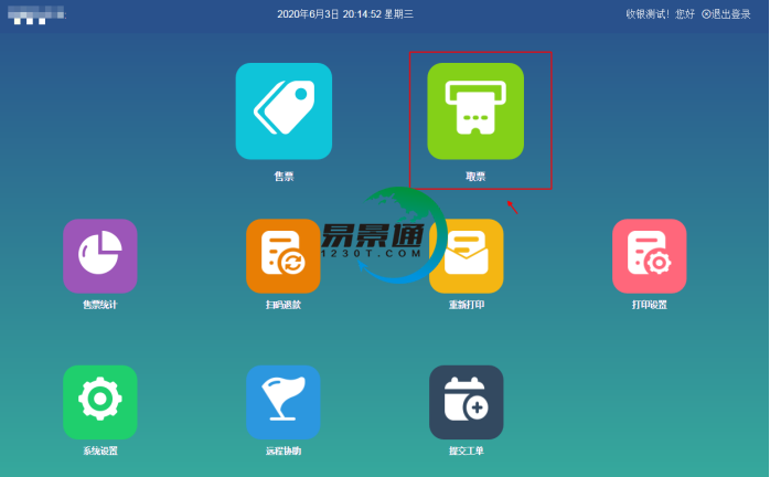 易景通景区分销系统:景区前台的取票操作 易景通景区分销系统:景区前台的取票操作g