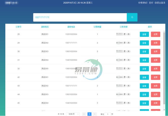 易景通景区分销系统:景区前台的取票操作 易景通景区分销系统:景区前台的取票操作