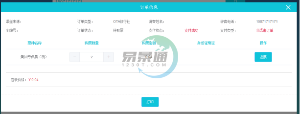 易景通景区分销系统:景区前台的取票操作 易景通景区分销系统:景区前台的取票操作