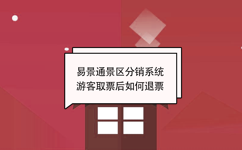 易景通景区分销系统:游客取票后如何退票 易景通景区分销系统:游客取票后如何退票