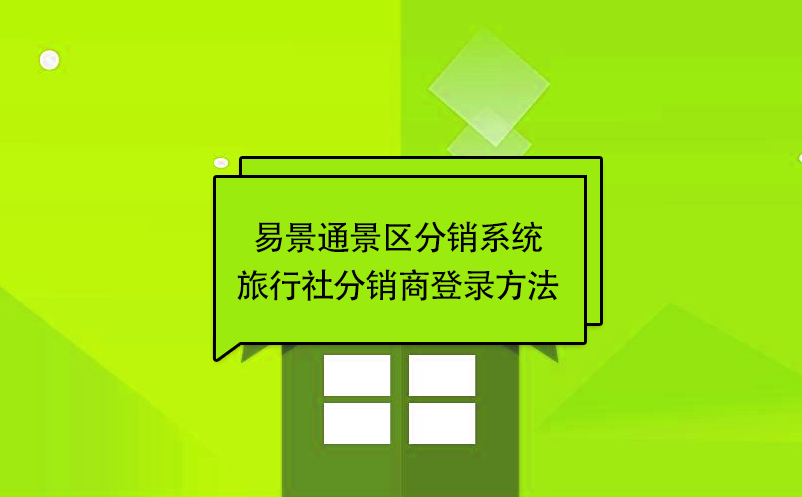 易景通景区分销系统:旅行社分销商登录方法 易景通景区分销系统:旅行社分销商登录方法