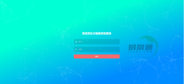 易景通景区分销系统 易景通景区分销系统