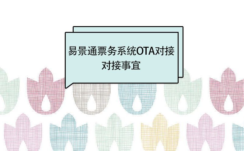 易景通景区分销系统：OTA接入对接事宜
