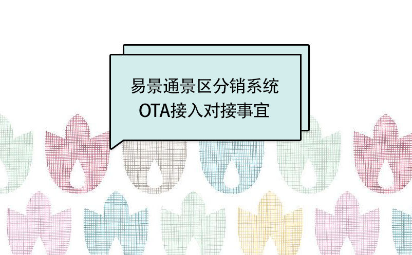 易景通景区分销系统:OTA接入对接事宜 易景通景区分销系统:OTA接入对接事宜