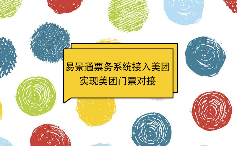 易景通景区票务系统接入美团g 易景通景区票务系统接入美团