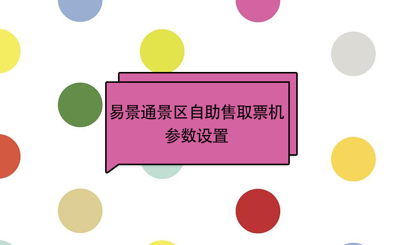 易景通景区自助售取票机:参数设置 易景通景区自助售取票机:参数设置