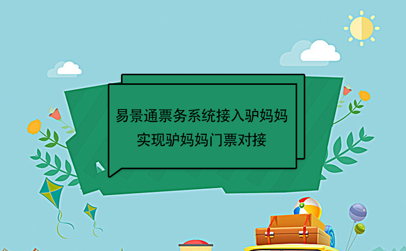 易景通景区票务系统接入驴妈妈,实现驴妈妈门票对接 易景通景区票务系统接入驴妈妈,实现驴妈妈门票对接