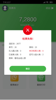 手持售检票机检票提示说明 手持售检票机检票提示说明