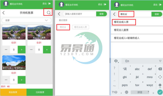 易景通景区自动售检系统:手持售检票机搜索功能 易景通景区自动售检系统:手持售检票机搜索功能