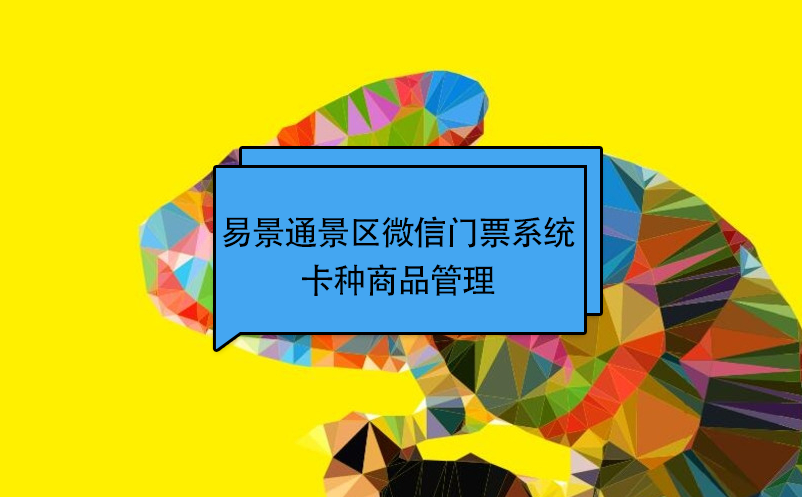 易景通景区微信门票系统:卡种商品管理 易景通景区微信门票系统:卡种商品管理