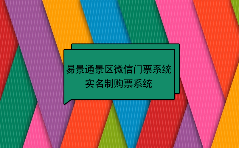 易景通景区微信门票系统:实名制购票系统 易景通景区微信门票系统:实名制购票系统