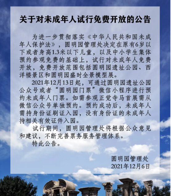 12月13日起圆明园对未成年人试行免费开放g 12月13日起圆明园对未成年人试行免费开放