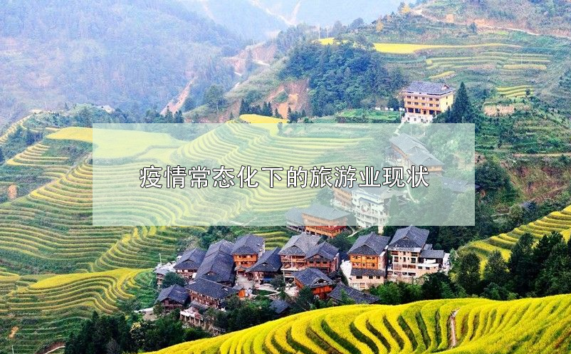 疫情常态化下的旅游业现状 疫情常态化下的旅游业现状