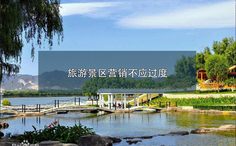 旅游景区营销不应过度 旅游景区营销不应过度