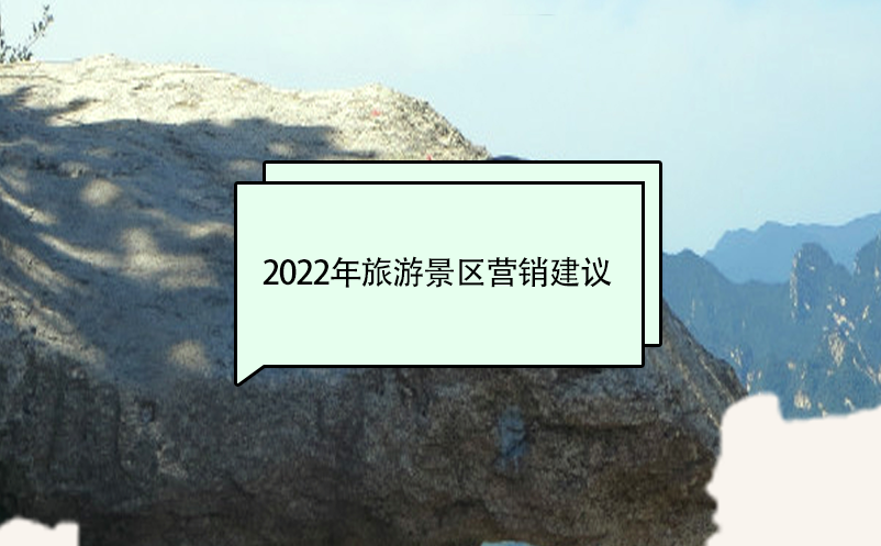 2022年旅游景区营销建议 2022年旅游景区营销建议
