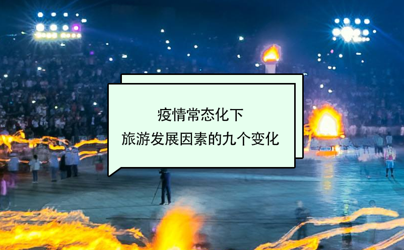 疫情常态化下旅游发展因素的九个变化 疫情常态化下旅游发展因素的九个变化