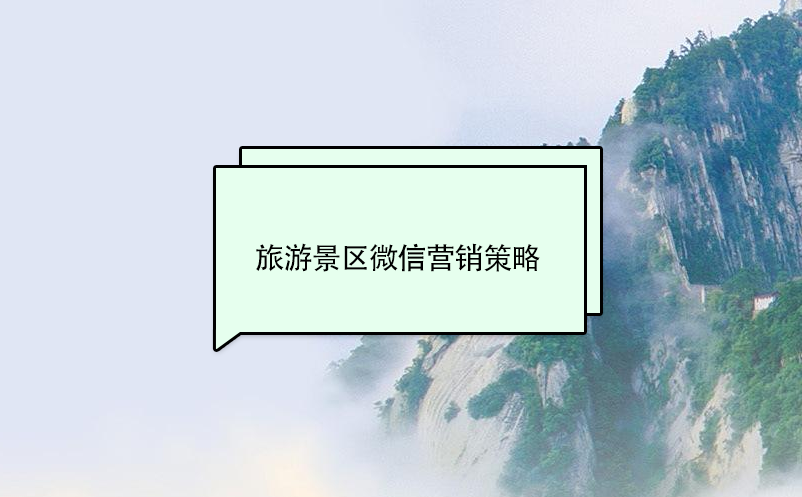 旅游景区微信营销策略 旅游景区微信营销策略