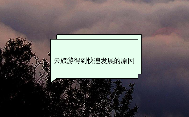 云旅游得到快速发展的原因 云旅游得到快速发展的原因