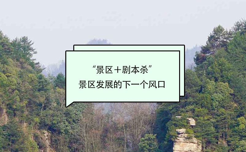 “景区+剧本杀”或成景区发展的下一个风口 “景区+剧本杀”或成景区发展的下一个风口