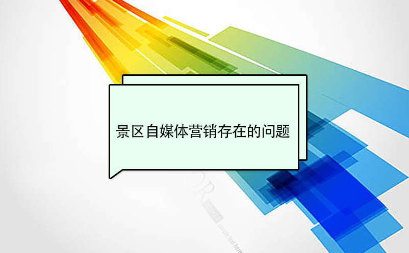 景区自媒体营销存在的问题 景区自媒体营销存在的问题
