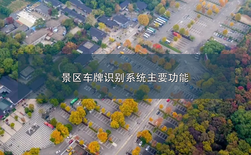 景区车牌识别系统主要功能 景区车牌识别系统主要功能