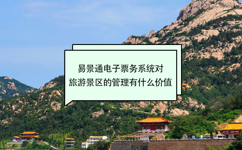 易景通电子票务系统对旅游景区的管理有什么价值