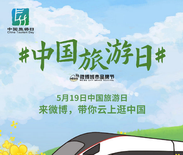 5月9日中国旅游日活动已正式开启 