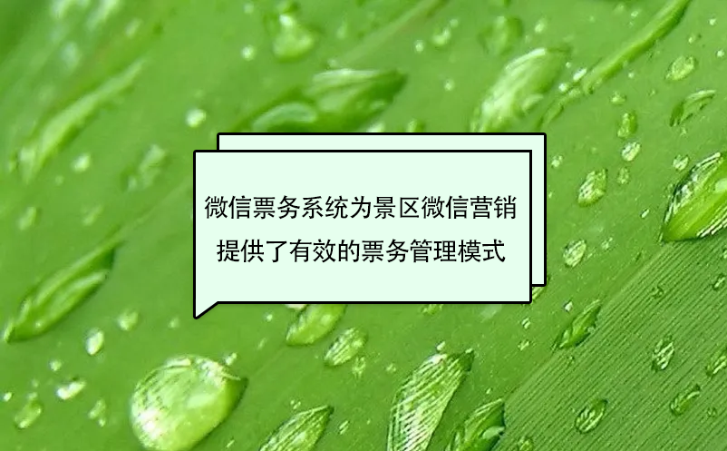 微信票务系统为景区微信营销提供了有效的票务管理模式 微信票务系统为景区微信营销提供了有效的票务管理模式