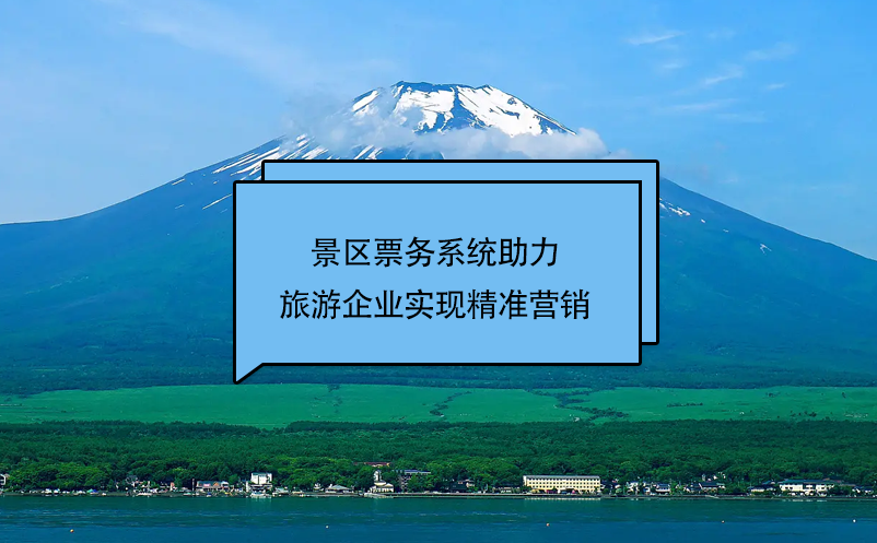 易景通景区票务系统助力旅游企业实现精准营销