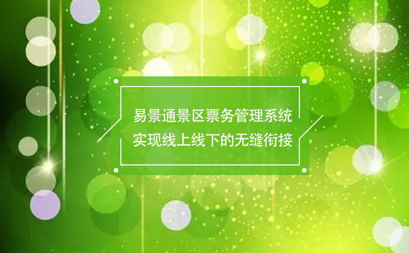 易景通景区票务管理系统实现线上线下的无缝衔接