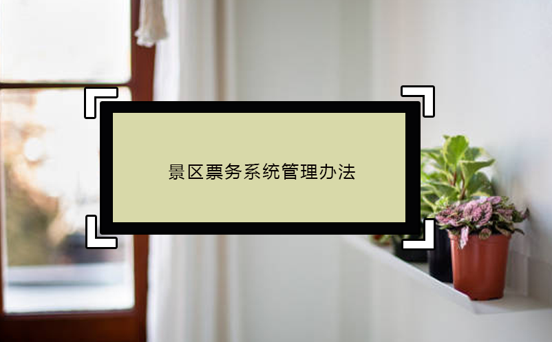 景区票务系统管理办法 景区票务系统管理办法