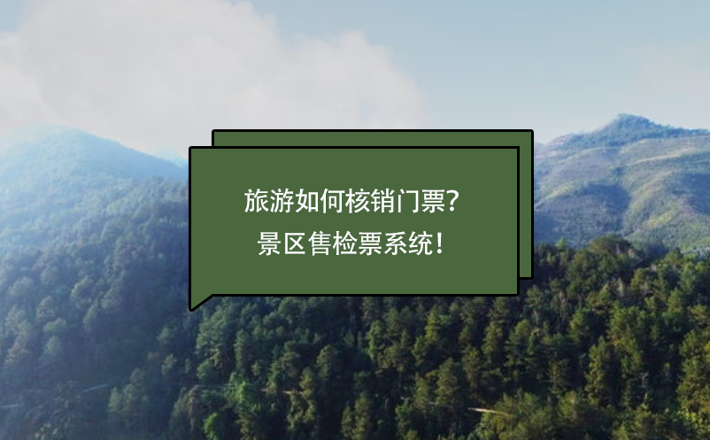 旅游如何核销门票?景区售检票系统! 旅游如何核销门票?景区售检票系统!