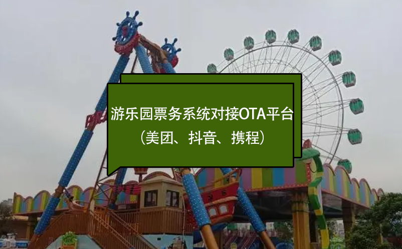 游乐园票务系统对接OTA平台(美团、抖音、携程) 游乐园票务系统对接OTA平台(美团、抖音、携程)