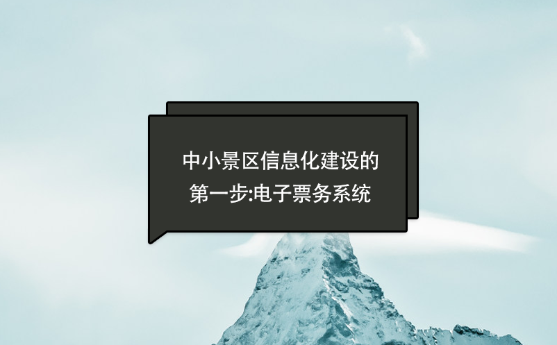 中小景区信息化建设的第一步:电子票务系统