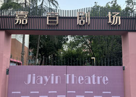 易景通景区票务系统和成都嘉音剧场达成合作协议